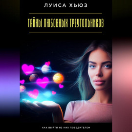 Тайны любовных треугольников. Как выйти из них победителем
