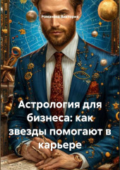 Астрология для бизнеса: как звезды помогают в карьере