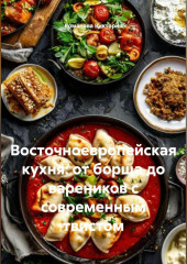 Восточноевропейская кухня: от борща до вареников с современным твистом