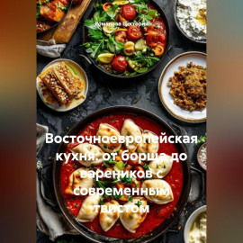 Восточноевропейская кухня: от борща до вареников с современным твистом