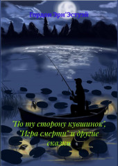 По ту сторону кувшинок, игра смерти и другие сказки