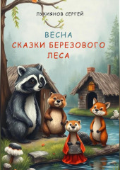Сказки березового леса