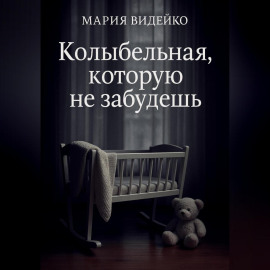 Колыбельная, которую не забудешь