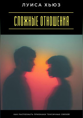 Сложные отношения. Как распознать признаки токсичных связей