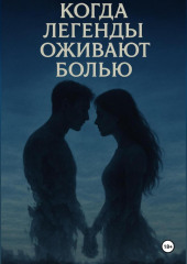 «Когда легенды оживают болью»