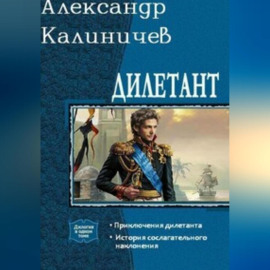 Дилетант. Приключения дилетанта