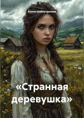 «странная деревушка»