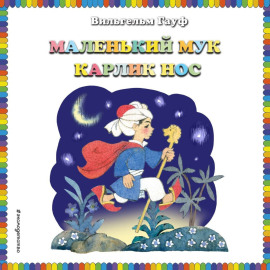 Маленький Мук. Карлик Нос