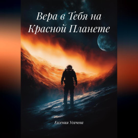 Вера в Тебя на Красной Планете