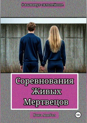 Соревнования Живых Мертвецов