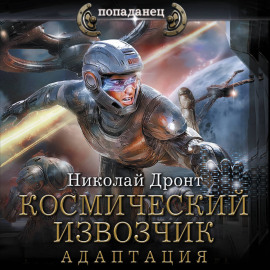 Космический извозчик. Адаптация