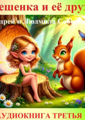 Орешенка и её друзья. Аудиокнига третья. Читает автор
