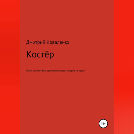 Костёр