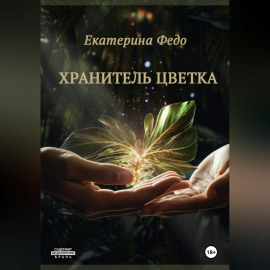 Хранитель Цветка