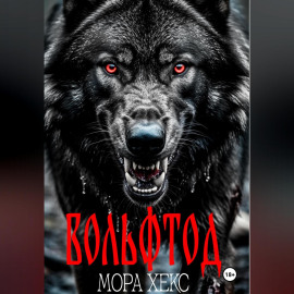 Вольфтод