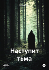 Наступит тьма