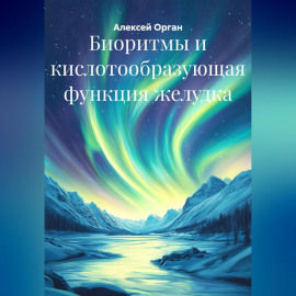 Биоритмы и кислотообразующая функция желудка
