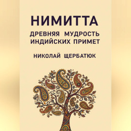 Нимитта: Древняя Мудрость Индийских Примет