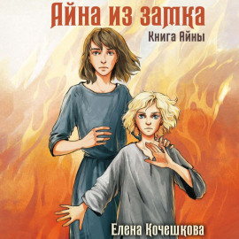 Айна из Замка. Книга Айны