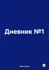 Дневник №1