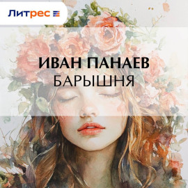 Барышня