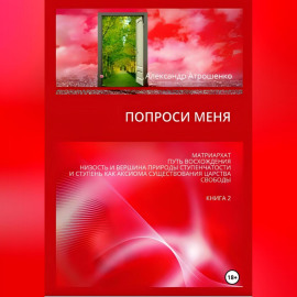 Попроси меня. Т. II