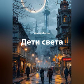 Дети света
