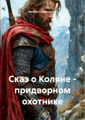 Сказ о Коляне – придворном охотнике