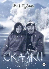 Сказки