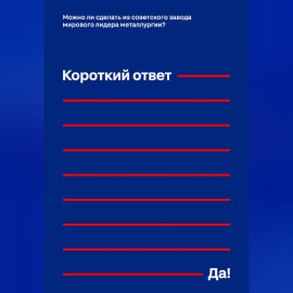 Можно ли сделать из советского завода мирового лидера металлургии? Короткий ответ – «Да!»