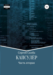 Капсулёр. Часть 2