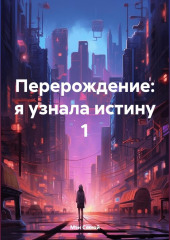 Перерождение: я узнала истину 1