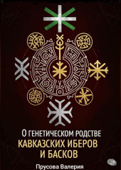 О генетическом родстве кавказских иберов и басков. Состояние проблемы
