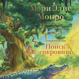 Островитяне. Поиск сокровищ