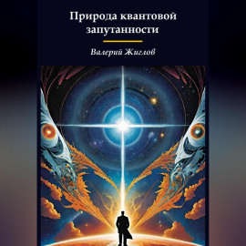 Природа квантовой запутанности