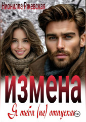 Измена. Я тебя (не) отпускаю