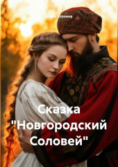 Сказка «Новгородский Соловей»