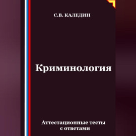 Криминология. Аттестационные тесты с ответами