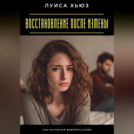 Восстановление после измены. Как научиться доверять снова