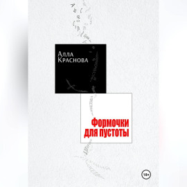 Формочки для пустоты