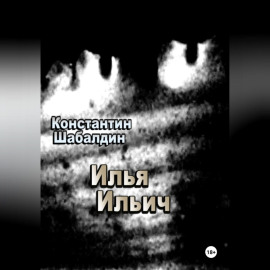 Илья Ильич