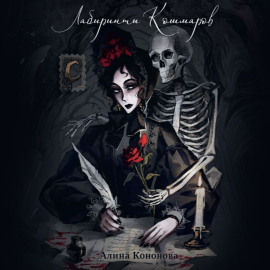 Лабиринты кошмаров