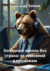 Холодный звонок без страха: от сомнений к продажам