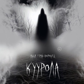 Куурола