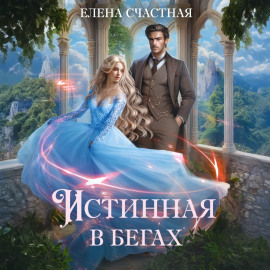 Истинная в бегах