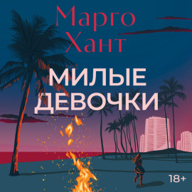 Милые девочки