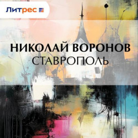 Ставрополь
