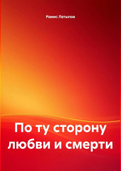 По ту сторону любви и смерти