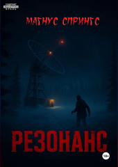 Резонанс
