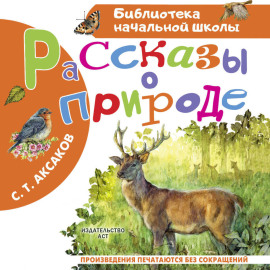 Рассказы о природе